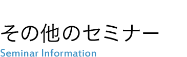 その他のセミナー情報