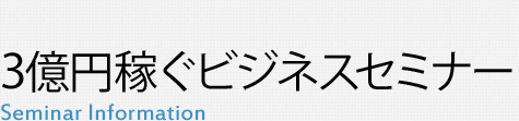 3億円稼ぐビジネスセミナー