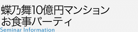 蝶乃舞の10億円マンションお食事パーティin有明