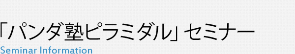 「パンダ塾ピラミダル」セミナー