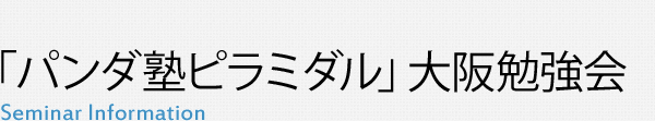 「パンダ塾ピラミダル」大阪勉強会