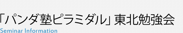 「パンダ塾ピラミダル」東北勉強会