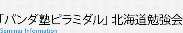 「パンダ塾ピラミダル」北海道勉強会