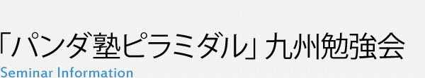 「パンダ塾ピラミダル」九州勉強会