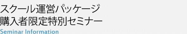 スクール運営パッケージ購入者限定特別セミナー