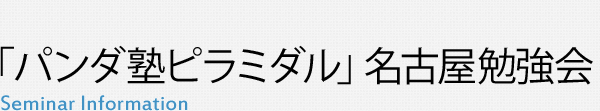 「パンダ塾ピラミダル」名古屋勉強会