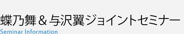 蝶乃舞＆与沢翼ジョイントセミナー