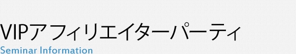 VIPアフィリエイターパーティ