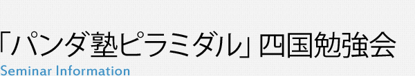 「パンダ塾ピラミダル」四国勉強会