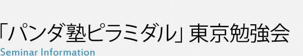 パンダ塾東京勉強会