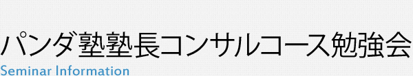 パンダ塾塾長コンサルコース勉強会