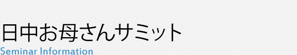 日中お母さんサミット