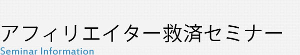 アフィリエイター救済セミナー