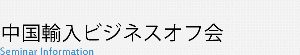 中国輸入ビジネスオフ会