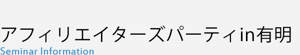 アフィリエイターズパーティin有明