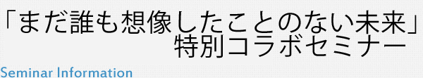 「まだ誰も想像したことのない未来」特別コラボセミナー