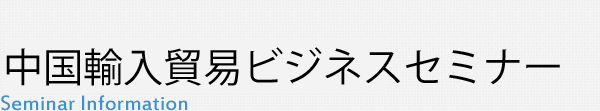 中国輸入貿易ビジネスセミナー