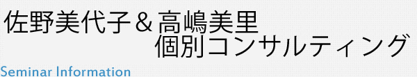 佐野美代子＆高嶋美里　個別コンサルティング