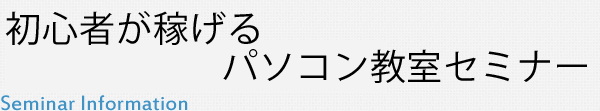 初心者が稼げるパソコン教室セミナー