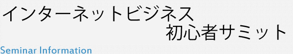 インターネットビジネス初心者サミット