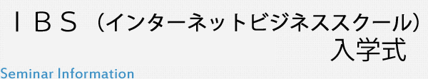 与沢翼 蝶乃舞 インターネットビジネススクール 【IBS】入学式