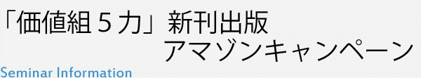 「価値組５力」新刊出版アマゾンキャンペーン 