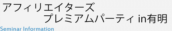 アフィリエイターズプレミアムパーティin有明