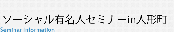 アマゾンキャンペーン特典プレゼント - ソーシャル有名人セミナー in人形町