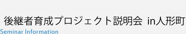 後継者育成プロジェクト説明会 in人形町