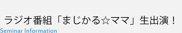 ラジオ番組「まじかる☆ママ」生出演！