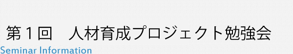 第１回　後継者育成プロジェクト勉強会