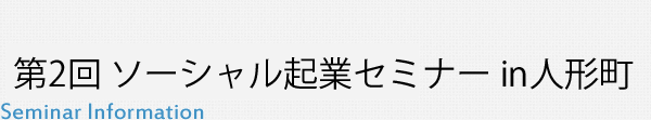 第２回 ソーシャル有名人セミナー in人形町