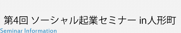 第４回　ソーシャル有名人セミナー in人形町