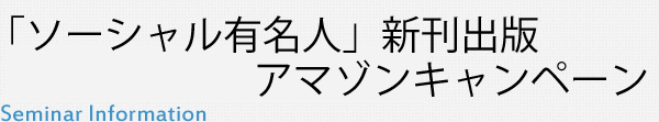 「ソーシャル有名人」新刊出版アマゾンキャンペーン