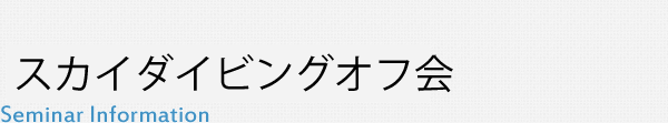 スカイダイビングオフ会