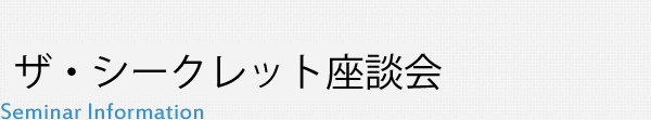 ザ・シークレット座談会