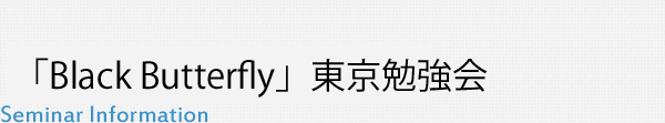 「Black Butterfly」の東京勉強会