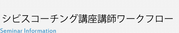 シビスコーチング講座講師ワークフロー