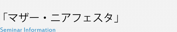 「マザー・ニアフェスタ」