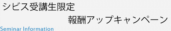 シビス受講生限定の報酬アップキャンペーン