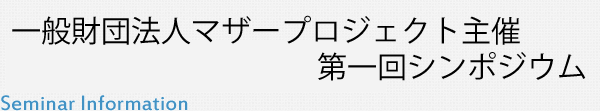 一般財団法人マザープロジェクト主催 第一回シンポジウム