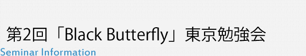 第2回「Black Butterfly」の東京勉強会