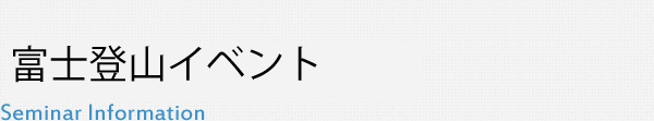 富士登山イベント