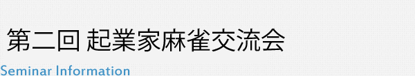 第二回起業家麻雀交流会