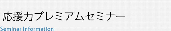 応援力プレミアムセミナー