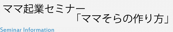 ママ起業セミナー「ママそらの作り方」