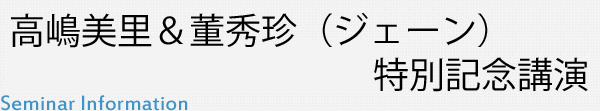 高嶋美里＆董秀珍（ジェーン）特別記念講演