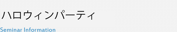 ハロウィンパーティ