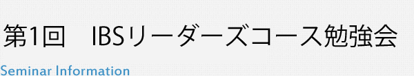 第1回 IBSリーダーズコース勉強会