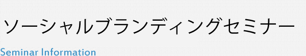 ソーシャルブランディングセミナー